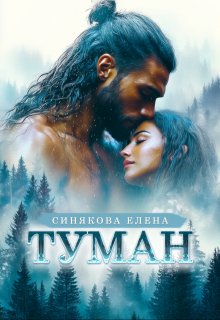 Туман. Часть 1