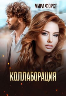 Коллаборация