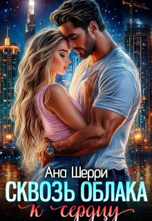 Сквозь облака к сердцу