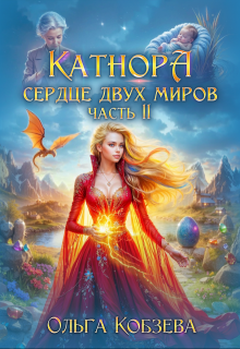 Катнора. Сердце двух миров. Часть вторая