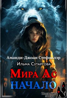 Мира Ас. Начало (мр)