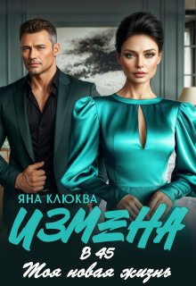 Измена в 45. Моя новая жизнь