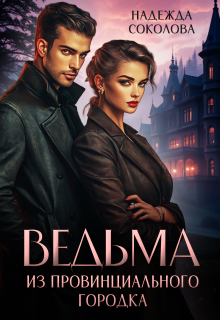 Ведьма из провинциального городка