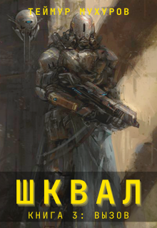 Шквал 3. Вызов