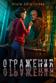 Отражения