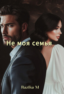 Не моя семья