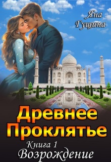Древнее Проклятье. «Возрождение» Книга-1