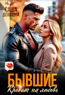 Бывшие. Кредит на любовь