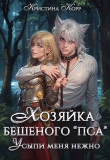 Хозяйка бешеного «пса». Усыпи зверя нежно