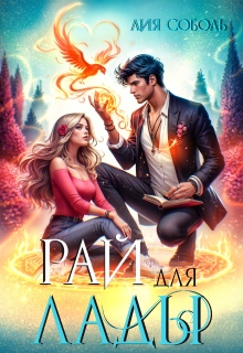 Рай для Лады