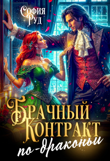 Брачный контракт по-драконьи