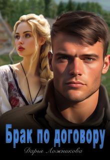 Брак по договору