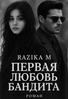 Первая любовь бандита