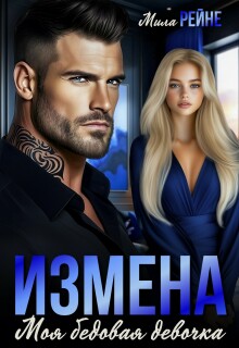 Измена. Моя бедовая девочка