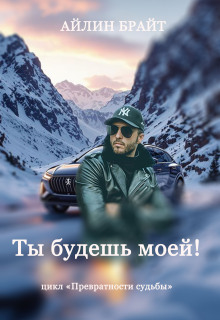 Ты будешь моей!