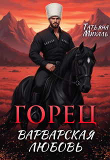 Горец. Варварская любовь