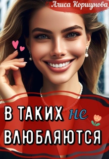 В таких не влюбляются (полная версия)