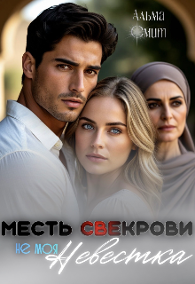 Месть свекрови. Не моя невестка