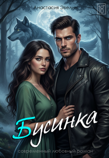 Бусинка