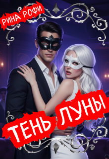 Тень Луны