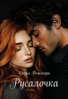 Русалочка