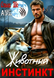 Животный Инстинкт
