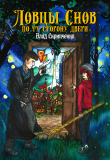 Ловцы Снов. По Ту Сторону Двери