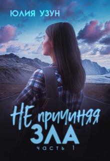 Не причиняя зла