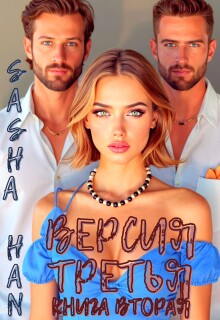 Версия Третья. Книга Вторая.
