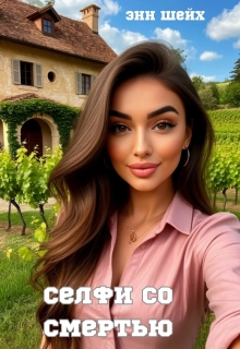 Селфи со смертью