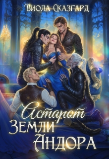 Астарот. Земли Андора (книга 3)