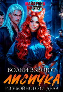Волки взвоют. Лисичка из убойного отдела