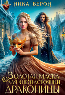 Золотая маска для (не)настоящей драконицы