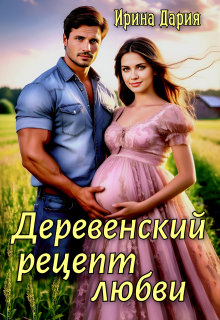 Деревенский рецепт любви