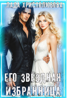 Его звёздная Избранница