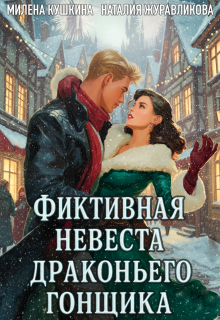 Фиктивная невеста драконьего гонщика