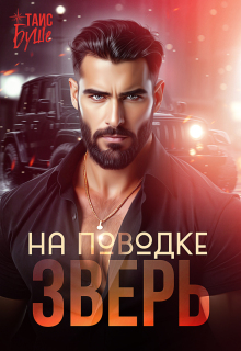 Зверь на поводке