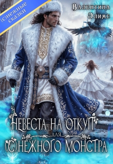 Невеста на откуп для (с)нежного монстра
