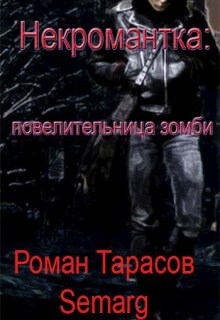 Некромантка: повелительница зомби — начало