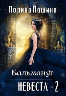 Бальмануг.Невеста-2