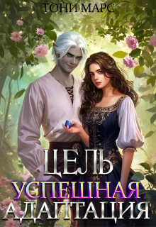 Цель — успешная адаптация