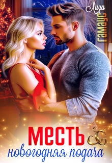 Месть . Новогодняя подача