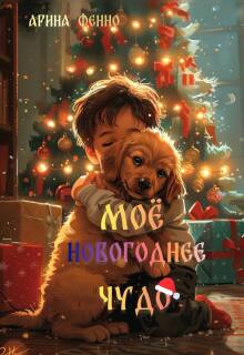 Моё новогоднее чудо