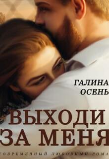 Выходи за меня