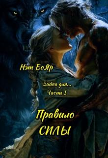 Зайка для… Правило силы