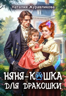 Няня-кошка для дракошки