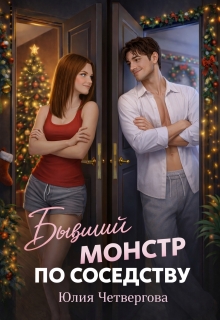 Бывший монстр по соседству