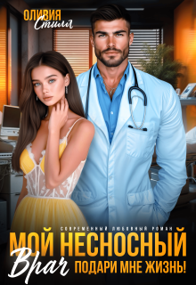 Мой несносный врач. Подари мне жизнь!