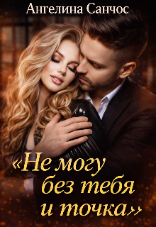 Не могу без тебя и точка