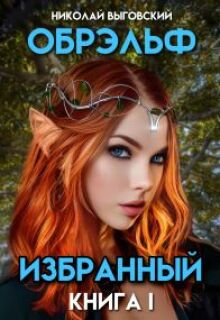 Обрэльф. Избранный